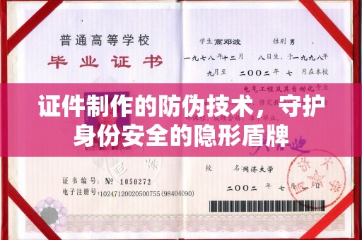 武城证件制作的防伪技术，守护身份安全的隐形盾牌