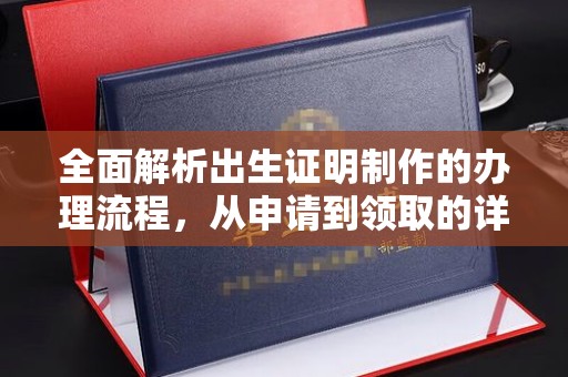 冷水滩全面解析出生证明制作的办理流程，从申请到领取的详细指南